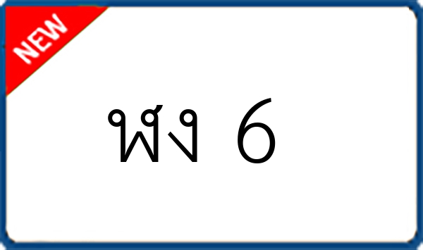 ฬง 6